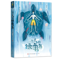 音像一个人的绿龟岛刘先平