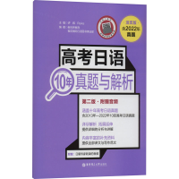 [M]高考日语10年真题与解析 附赠音频 第2版 活页版-9787562869634