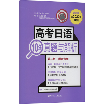 [M]高考日语10年真题与解析 附赠音频 第2版 活页版-9787562869634
