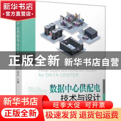 正版 数据中心供配电技术与设计 郭武 机械工业出版社 9787111702