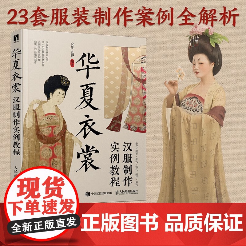 华夏衣裳 汉服制作实例教程 安洋等 著 艺术设计