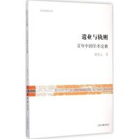 [M]遗业与轨则-9787532575480