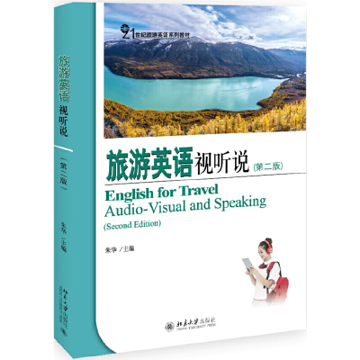 醉染图书旅游英语视听说(第二版)9787301314401