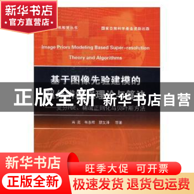 正版 基于图像先验建模的超分辨增强理论与算法:变分PDE、稀疏正