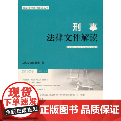 刑事法律文件解读2022.5总第203辑