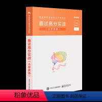 [正版]面试高分实战(小学英语)