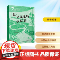 走,去父亲的水稻田 周华诚 著 安静Echo 绘 儿童文学少儿 正版图书籍 广西师范大学出版社