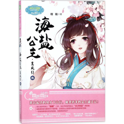 醉染图书海盐公主·鸾凤引9787549833979