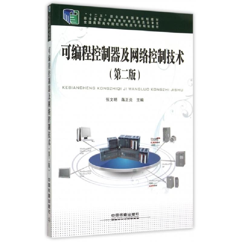 正版新书]可编程控制器及网络控制技术(第2版全国高职高专院校机