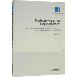 醉染图书供给侧结构改革下的市场决定资源配置9787509660478