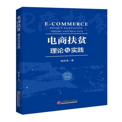 正版新书]电商扶贫:理论与实践姚庆荣9787513655415
