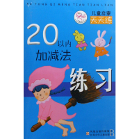 [M]20以内加减法练习-9787534640957