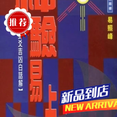 神验易占 易照峰 聚贤馆