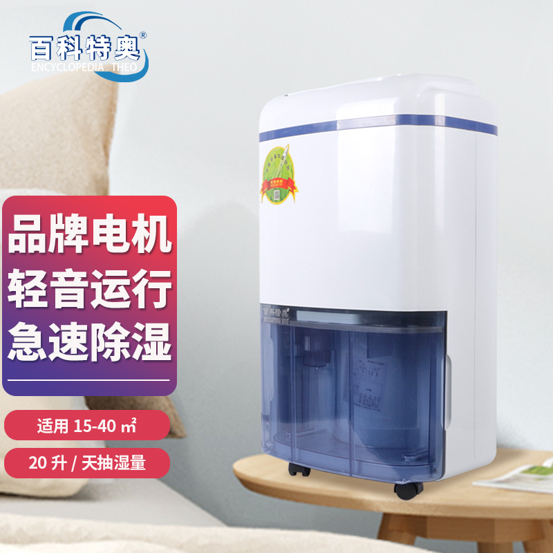 百科特奥家用净化除湿机DH-820D