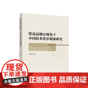 正版 贸易品细分视角下中国技术进步根源研究 刘志恒著 人民出版社