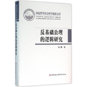 [M]反基础公理的逻辑研究-9787516176313