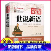 [正版]世说新语完整版无删减刘义庆文言文全译翻译注释译注人教六七年级阅读书籍原版全集小学生初中生学生青少年诵读本选译批