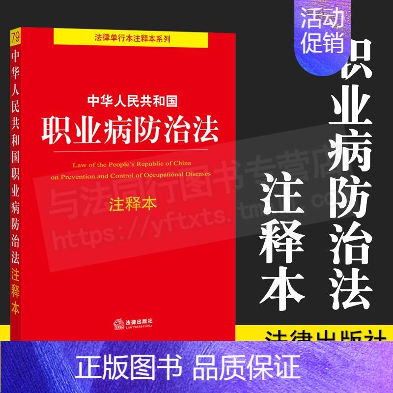 [正版]2021年新版 中华人民共和国职业病防治法注释本 职业病诊断与鉴定管理办法劳动能力鉴定职业病分类和目录工伤保险条