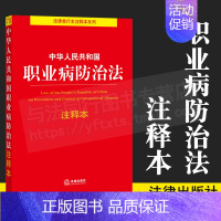 [正版]2021年新版 中华人民共和国职业病防治法注释本 职业病诊断与鉴定管理办法劳动能力鉴定职业病分类和目录工伤保险条