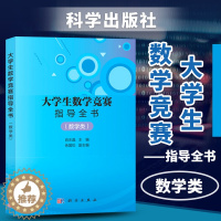 [醉染正版]大学生数学竞赛指导全书数学类 肖水晶 涵盖数学分析 高等代数 解析几何本科数学基础内容 大学生数学竞赛历年真