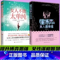 [正版]女人不能太单纯 做个懂博弈善交际的聪明女性 提升智慧谋略思维 让女人左右逢源的智慧生存法则女性提高提升内涵气质