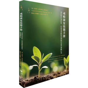 [M]戒瘾康复技能手册 用认知行为疗法、正念及动机性访谈技巧改善成瘾行为-9787569053791