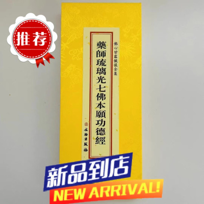 药师琉璃光七佛本愿功德经药师经精装绸面繁体竖排大字折本文物版