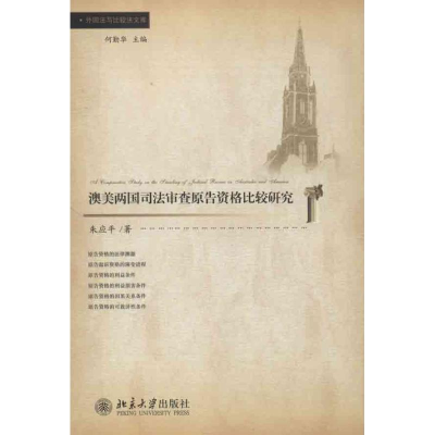 醉染图书澳美两国司法审查原告资格比较研究9787301221341