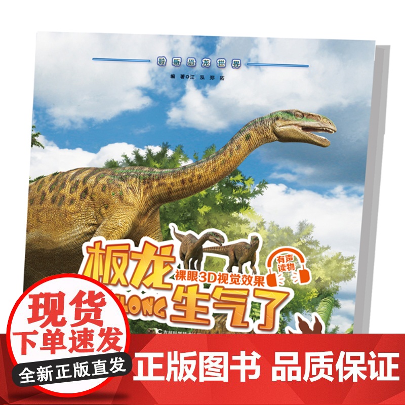 板龙生气了古生物科普图书采用3D裸眼视觉效果画面清晰震撼扫描二维码更有逼真音效和精彩故事带你一起走进神奇的恐龙世界