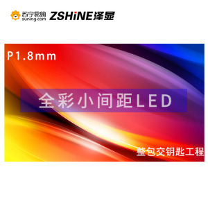 泽显Zshine P1.8mm小间距LED全彩显示屏 室内商用大屏 无缝拼接 视频会议 直播安防监控 1㎡整包套装