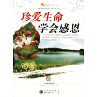 正版新书]珍爱生命 学会感恩作者9787510016417