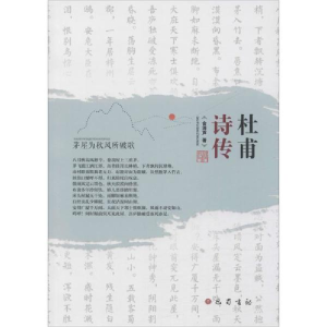 醉染图书杜甫诗传9787553110837