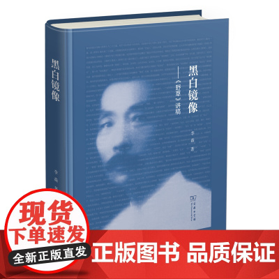 黑白镜像--《野草》讲稿 李森 著 商务印书馆