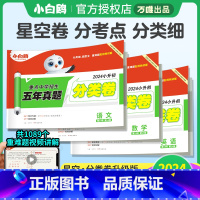 语数英❤小升初真题[分类卷+套卷]6本套装 小学升初中 [正版]2024星空小升初真题分类卷语文数学英语小学专项训练分班