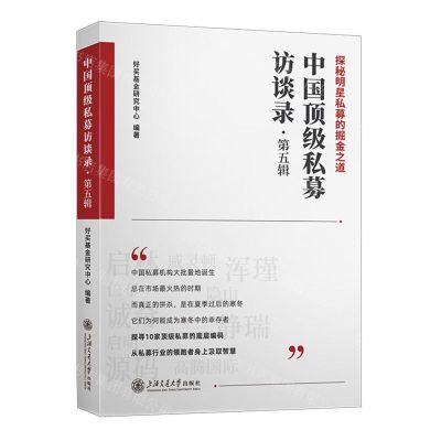 [N]中国顶级私募访谈录(第5辑)-9787313289179