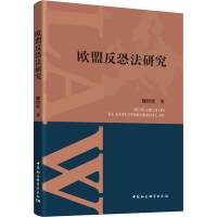 醉染图书欧盟反恐法研究9787520348546