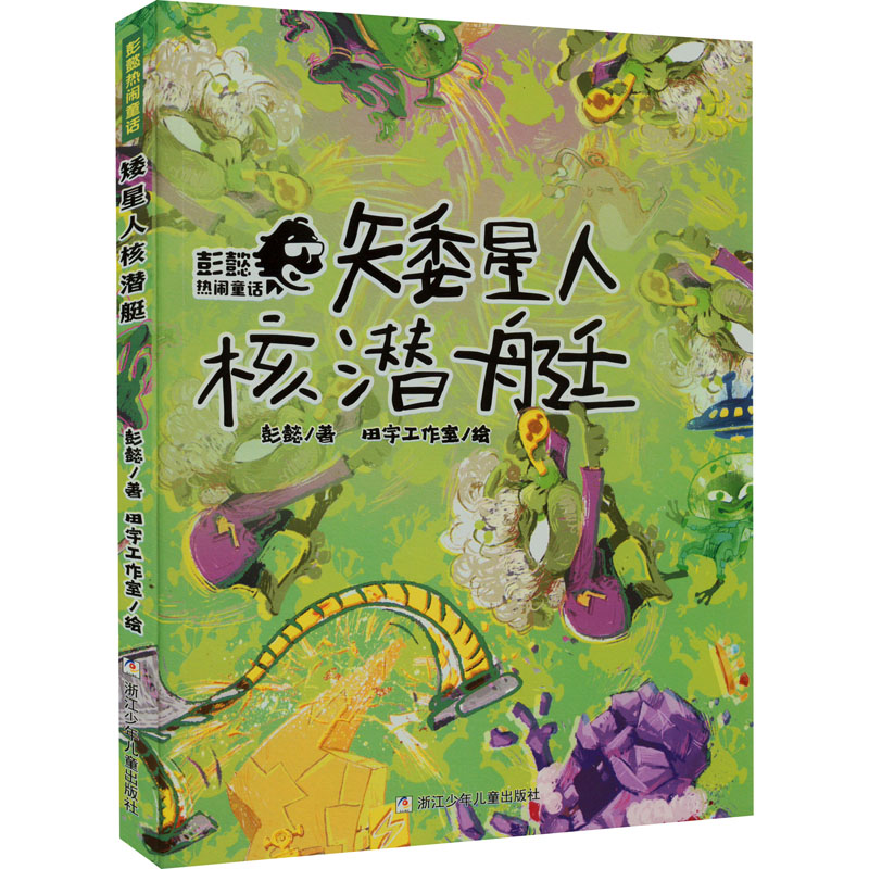 正版新书]矮星人核潜艇彭懿9787559727831