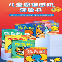 [M]0~3岁儿童思维进阶涂色书(1-8)-9787570444380