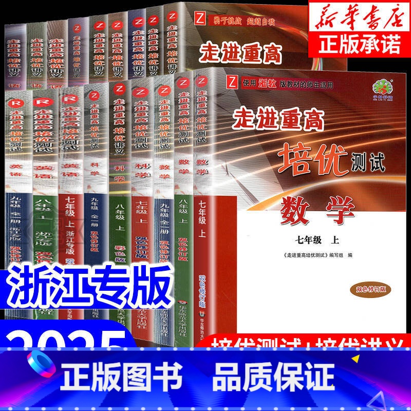 3本:[培优测试]数科 (浙教版)+英语 (人教版) 九年级/初中三年级 [正版]走进重高培优讲义培优测试七八九年级上册