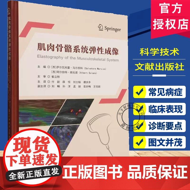 肌肉骨骼系统弹性成像 西 萨尔瓦托雷·马尔西科 主编 骨骼肌肉康复学人体结构学 9787523523407 科学技术