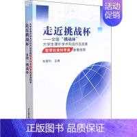 [正版]走近挑战杯——全国"挑战杯"大学生课外学术科技作品竞赛哲学社会科学类参赛指南:彭青和 编 教学方法及理论 文教