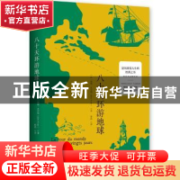 正版 八十天环游地球 (法)儒勒·凡尔纳(Jules Verne)著 湖南文艺