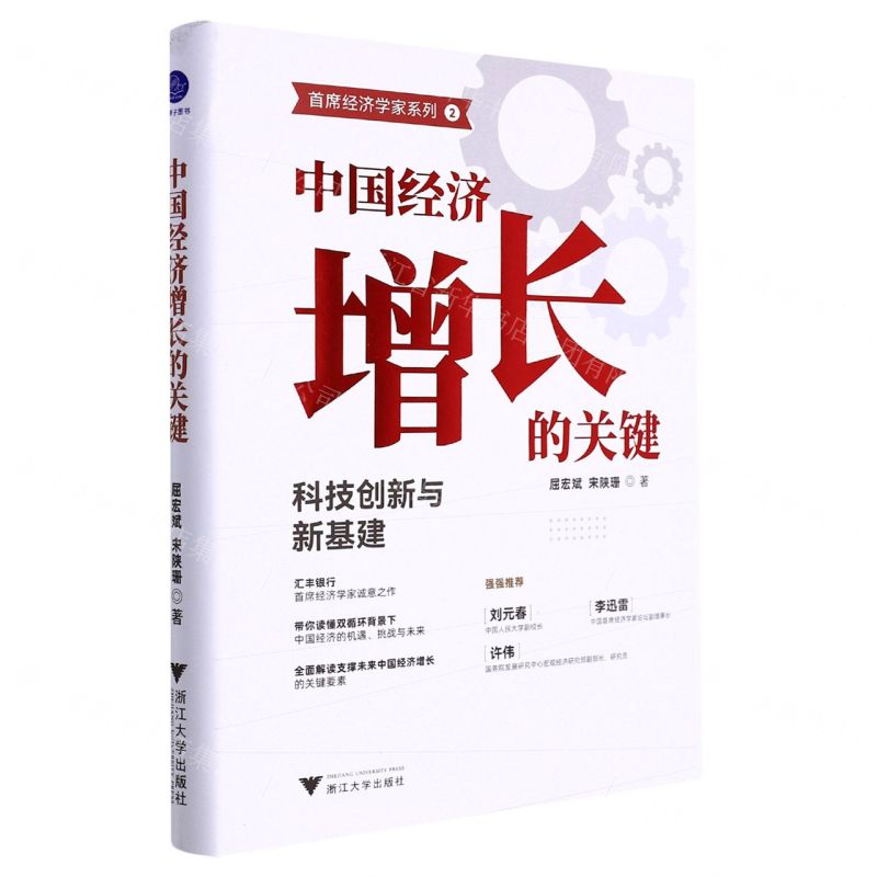 [N]中国经济增长的关键(科技创新与新基建)(精)/首席经济学家系列-9787308223539