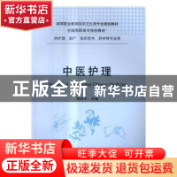 正版 中医护理 邓尚平主编 重庆大学出版社 9787568901307 书籍