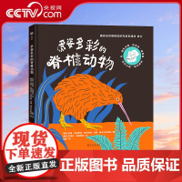 [央视网]多姿多彩的脊椎动物 科学普及出版社 剖析了各种各样的脊椎动物 探讨它们的共性和个性ZK