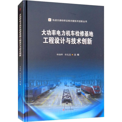 [M]大功率电力机车检修基地工程设计与技术创新-9787564366476