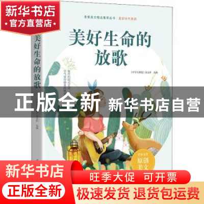 正版 美好生命的放歌 《中学生博览》杂志社选编 时代文艺出版社