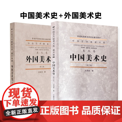 [ 正版 ]《中国美术史》 《外国美术史》修订版 中国高等艺术教育大系美术卷教材书籍 中国美术学院出版社