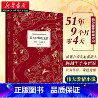 [正版] 霍乱时期的爱情 精装诺贝尔文学奖得主百年孤独作者加西亚马尔克斯著外国现当代经典文学世界名著爱情小说书