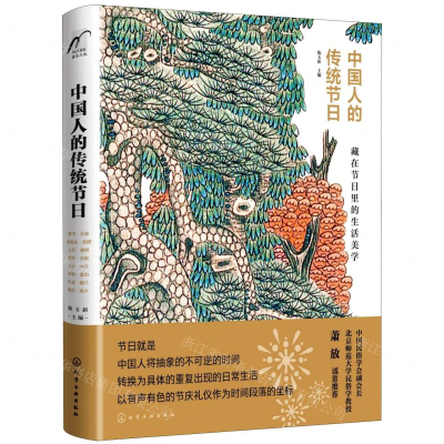 [M]中国人的传统节日(精)-9787122347855